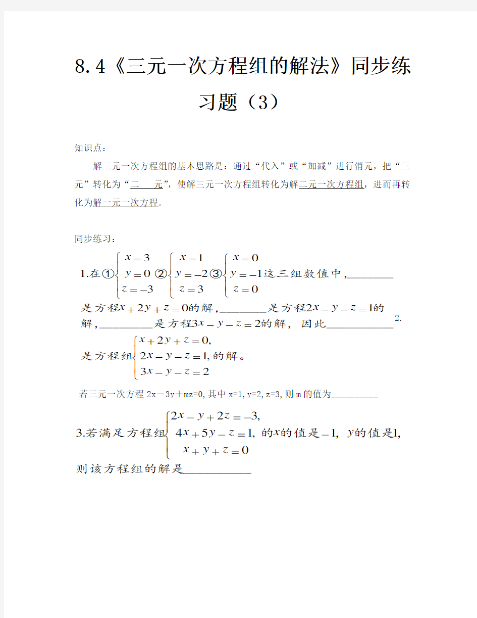 三元一次方程组的解法练习题及答案