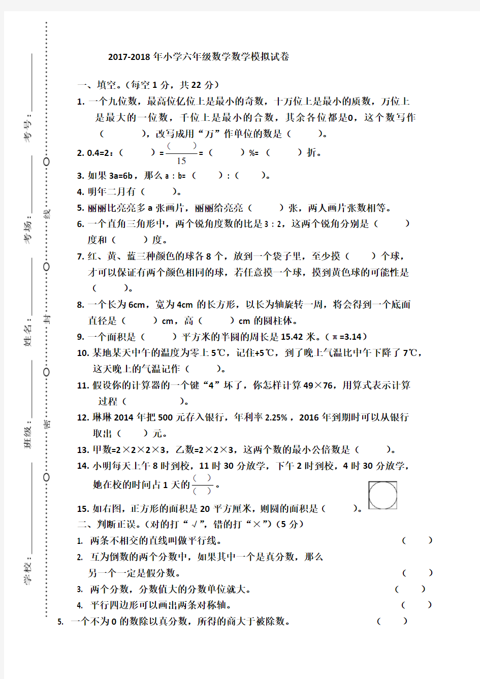 2017-2018年小学六年级数学升学毕业模拟试卷