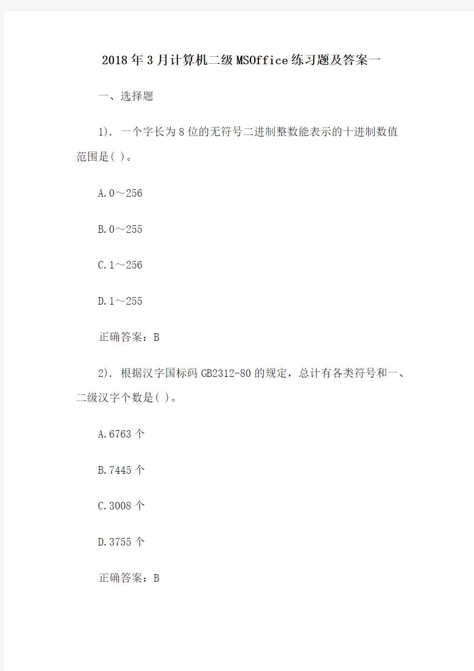 2018年3月计算机二级MSOffice练习题及答案一