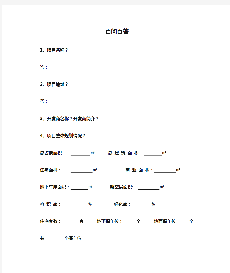 房产销售百问百答