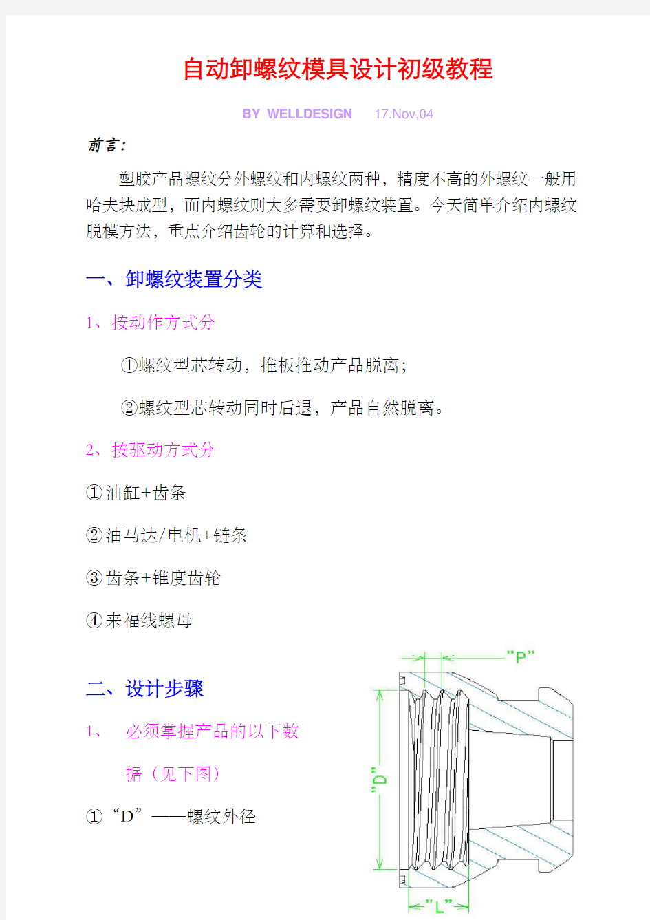 脱螺纹模具设计讲义重点