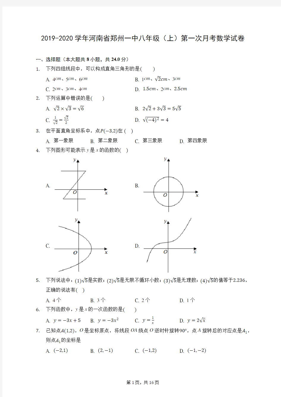 2019-2020学年河南省郑州一中八年级(上)第一次月考数学试卷 (含答案)