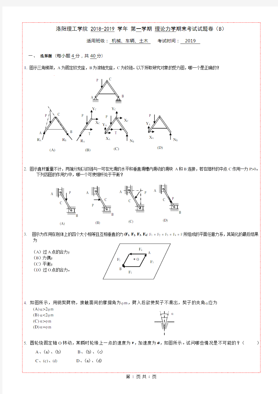 洛阳理工学院理论力学期末考试B卷