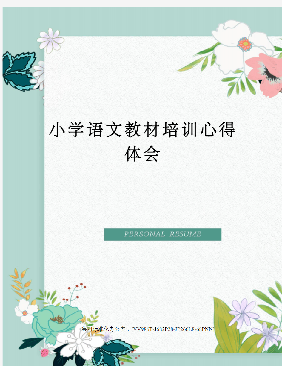 小学语文教材培训心得体会完整版