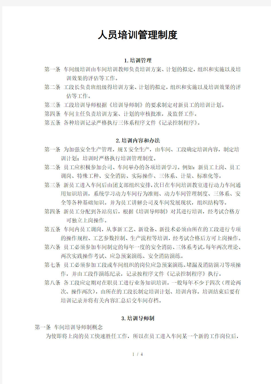 某生产企业人员培训管理制度