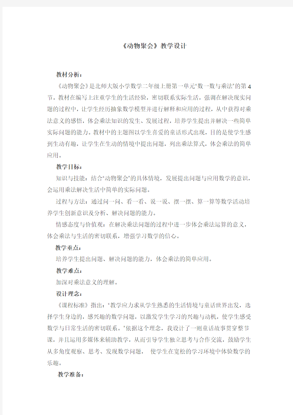 动物聚会教案