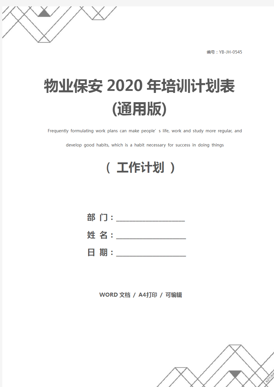 物业保安2020年培训计划表(通用版)