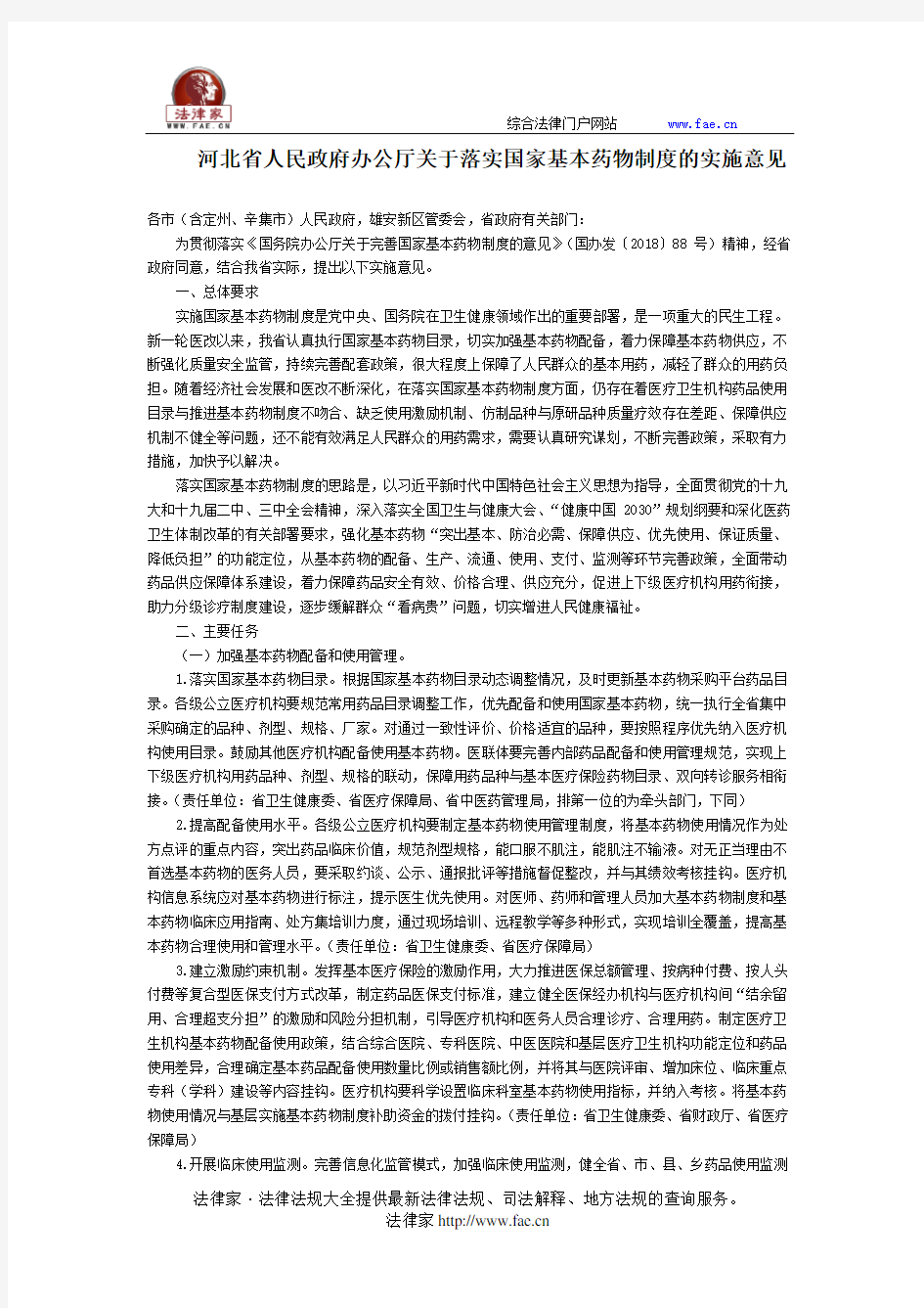 河北省人民政府办公厅关于落实国家基本药物制度的实施意见-国家规范性文件
