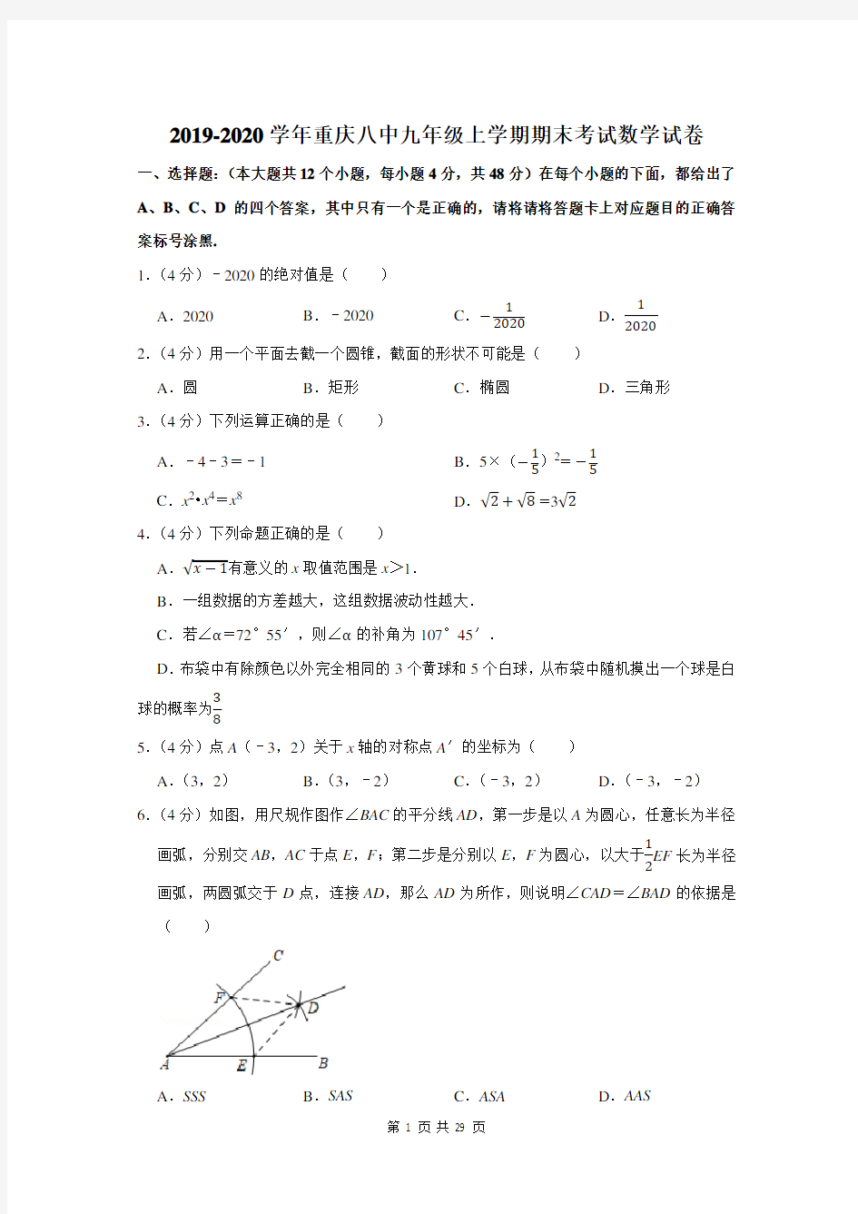 2019-2020学年重庆八中九年级上学期期末考试数学试卷及答案解析