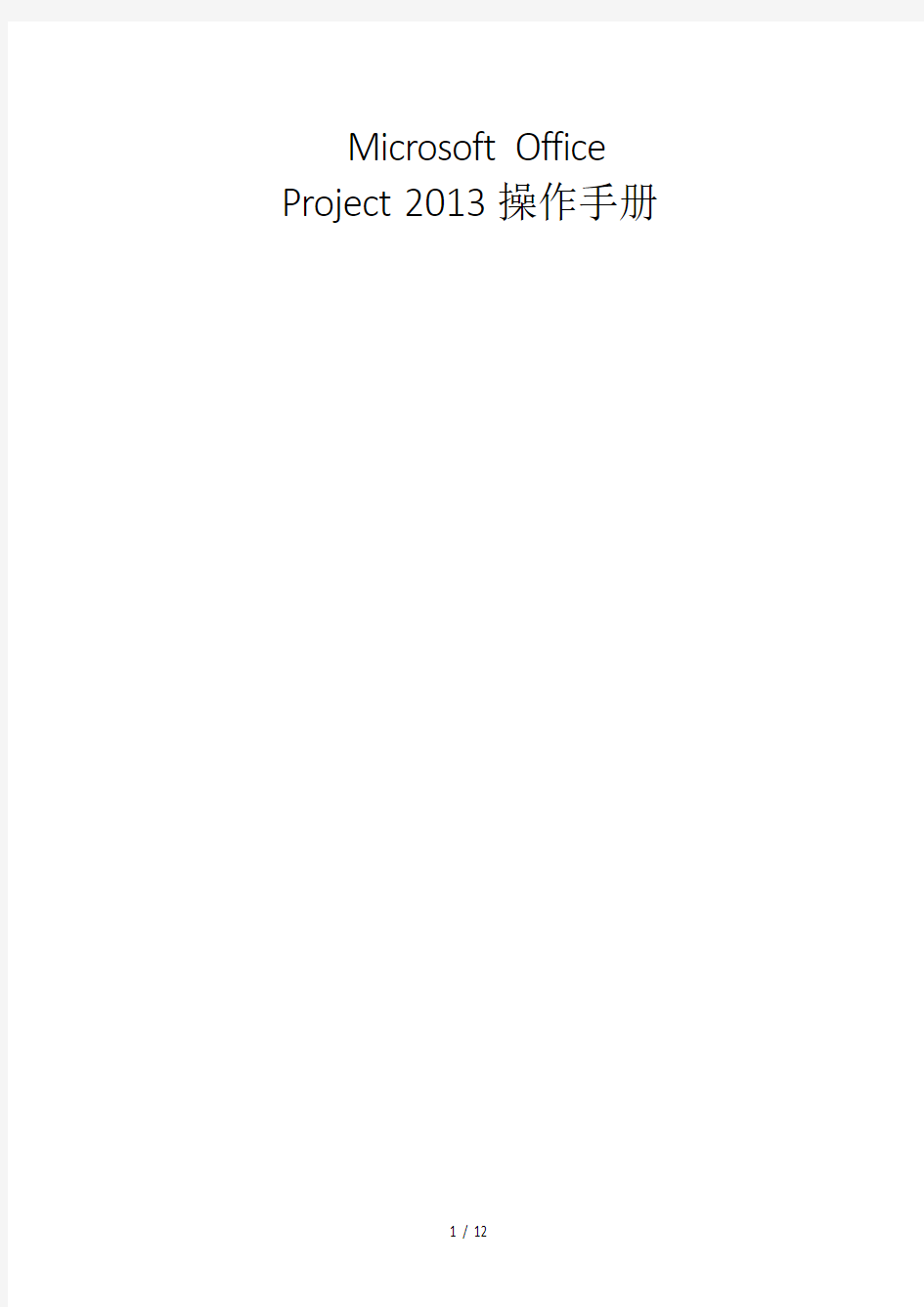 MicrosoftOfficeProject2013简易操作指南