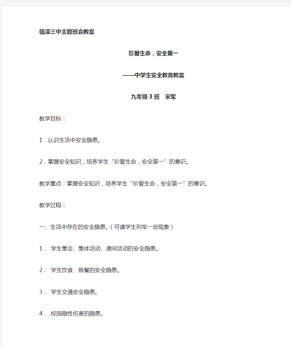 初中安全教育主题班会教案