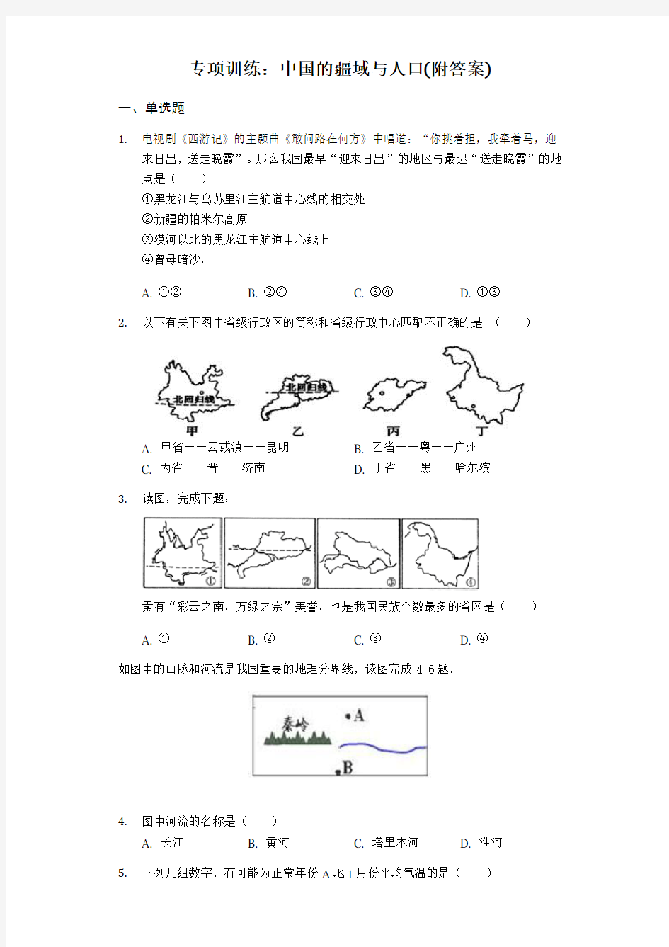 初中地理专项训练：中国的疆域和人口(附答案)