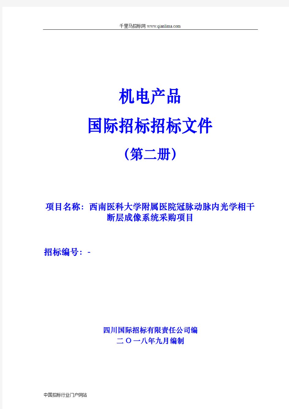 医院冠脉动脉内光学相干断层成像系统采购项目公开招标采购招投标书范本