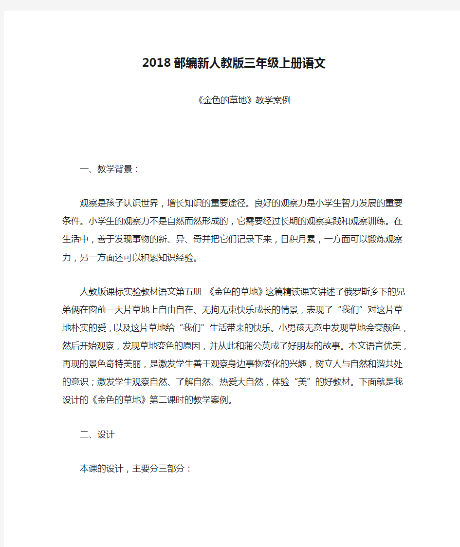 2018部编新人教版三年级上册语文第16课《金色的草地》》教学案例教案