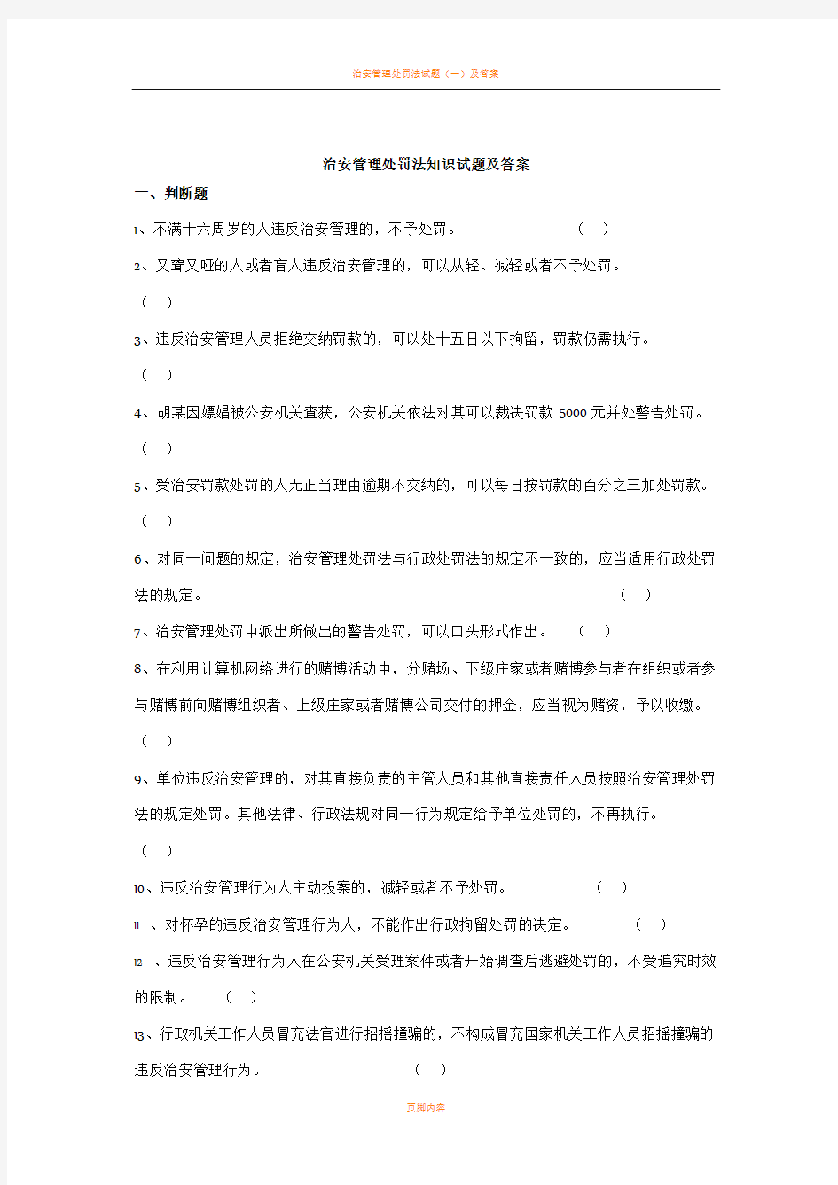 治安管理处罚法知识试题(二)及答案