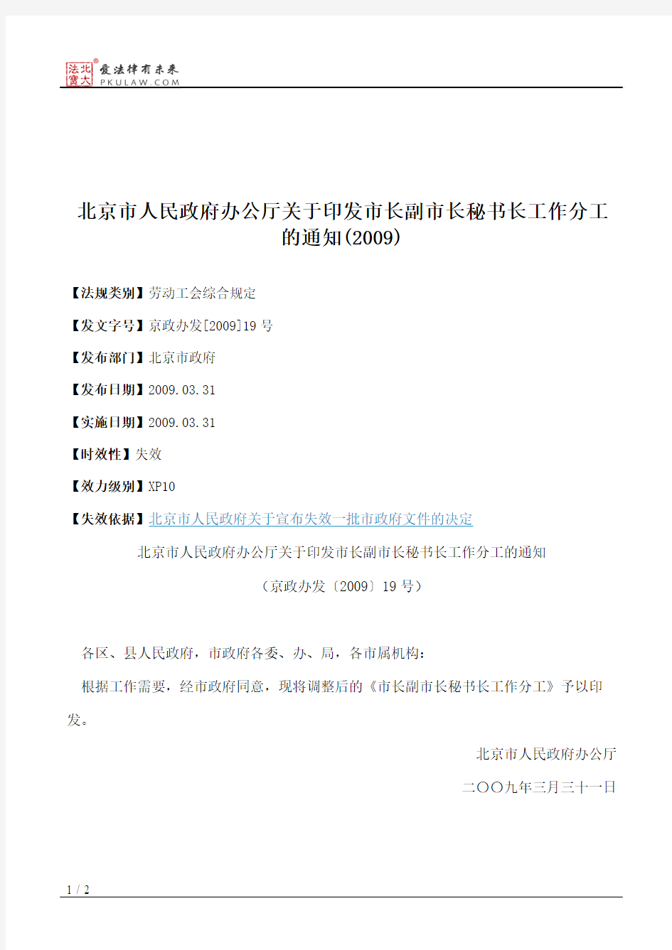 北京市人民政府办公厅关于印发市长副市长秘书长工作分工的通知(2009)