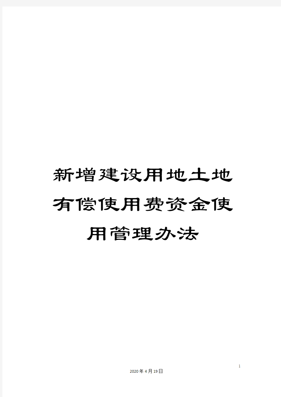 新增建设用地土地有偿使用费资金使用管理办法