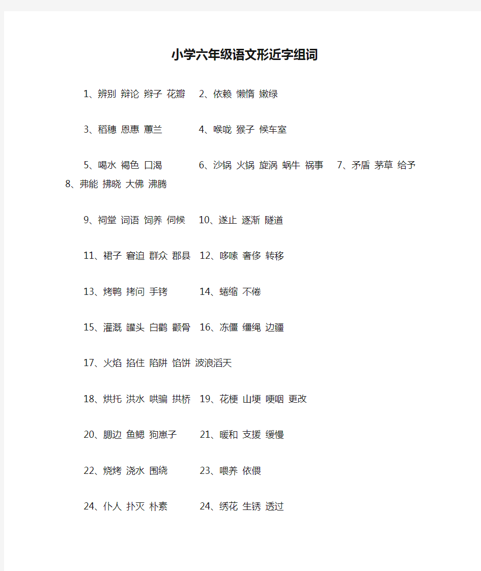 小学六年级语文形近字组词