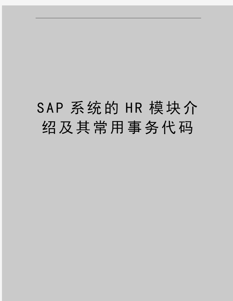 最新SAP系统的HR模块介绍及其常用事务代码