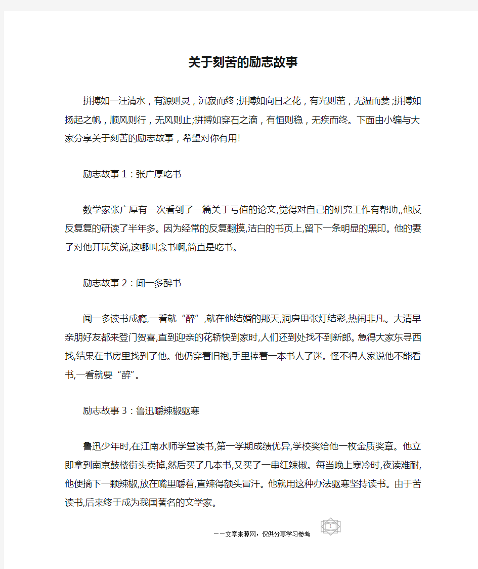 关于刻苦的励志故事