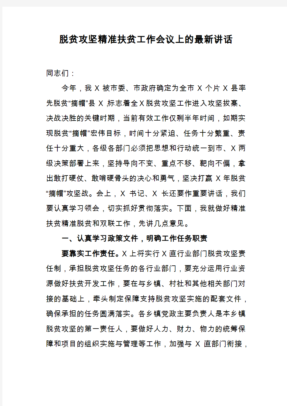 脱贫攻坚精准扶贫工作会议上的最新讲话