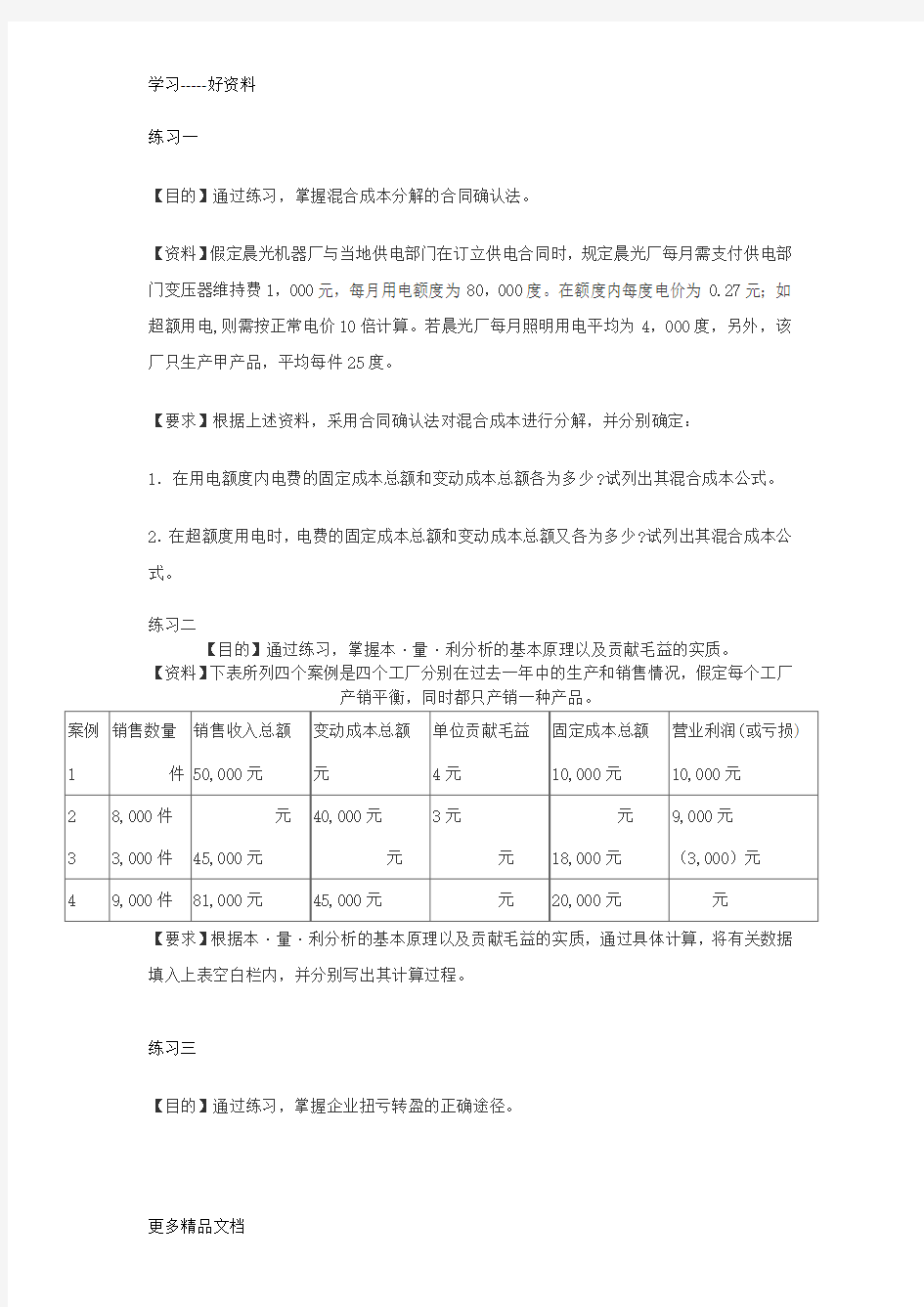 管理会计课程练习题(1)word版本