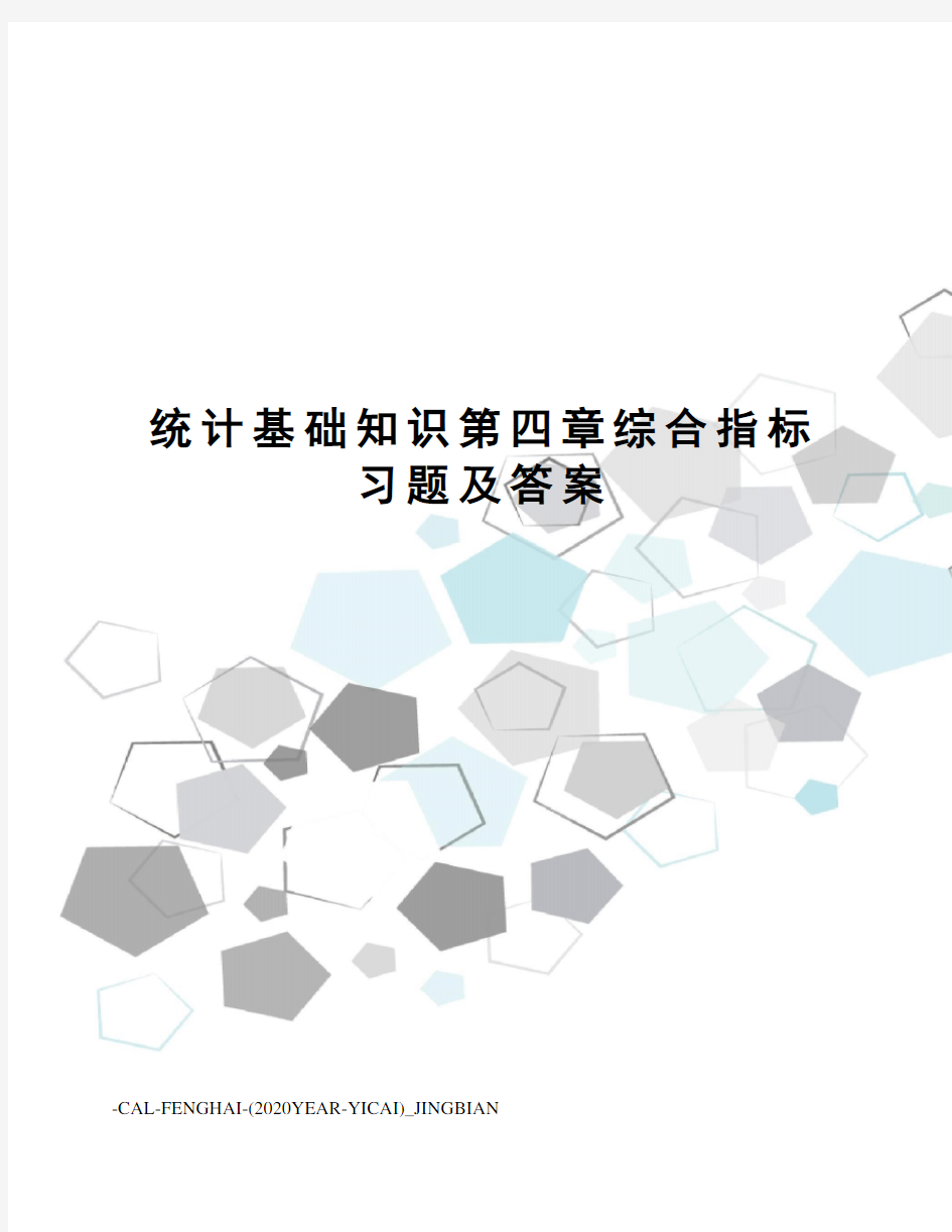 统计基础知识第四章综合指标习题及答案