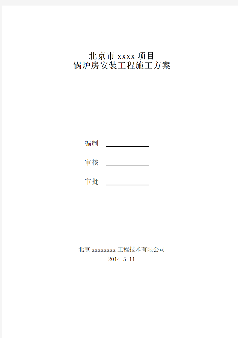 锅炉房安装工程施工方案要点