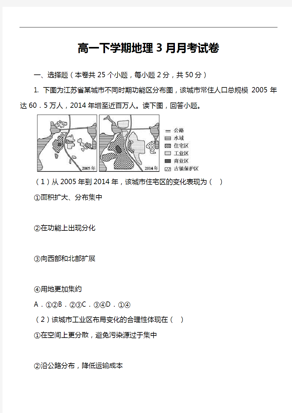 高一下学期地理3月月考试卷第12套真题