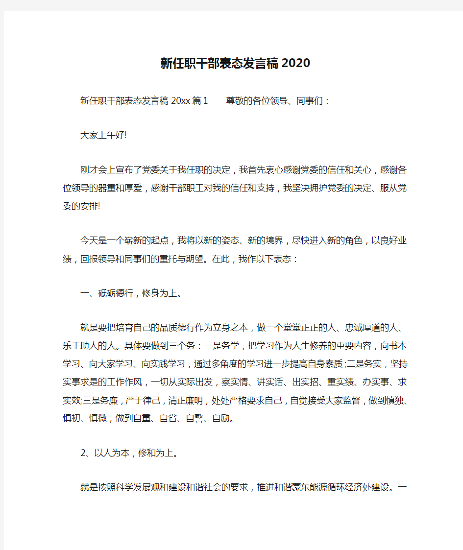 新任职干部表态发言稿2020