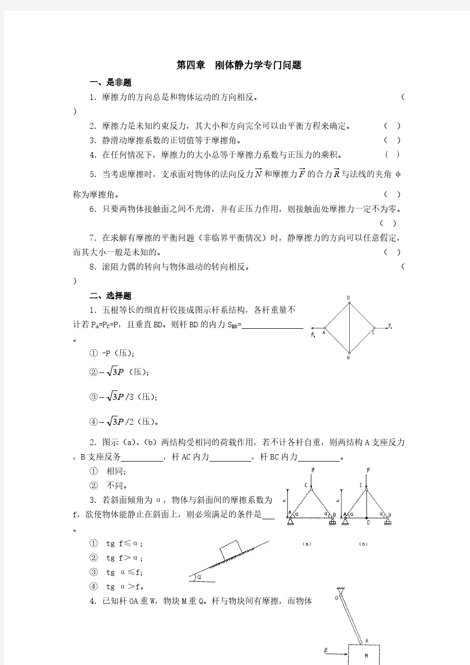 【免费下载】理论力学 刚体静力学专门问题