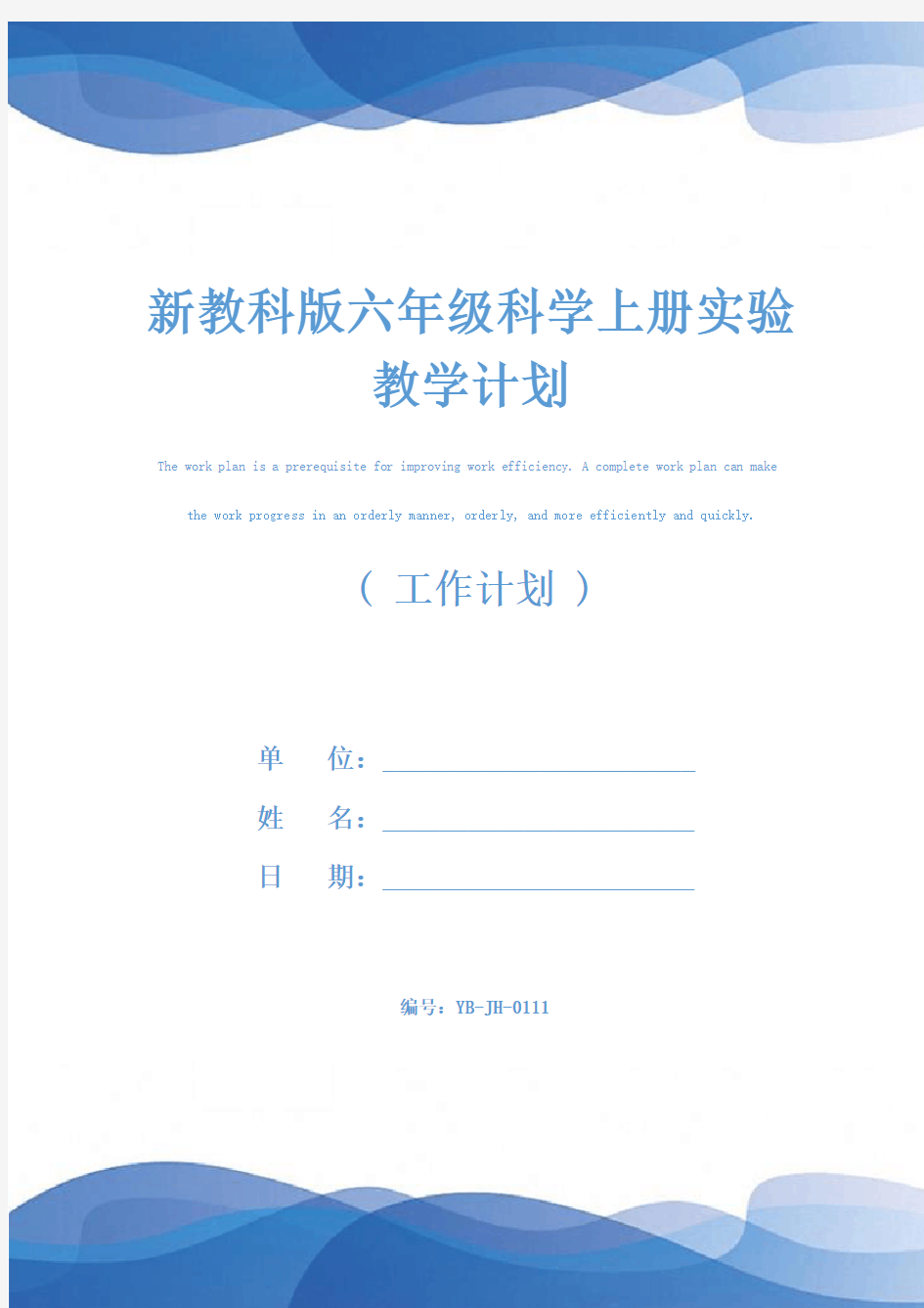 新教科版六年级科学上册实验教学计划