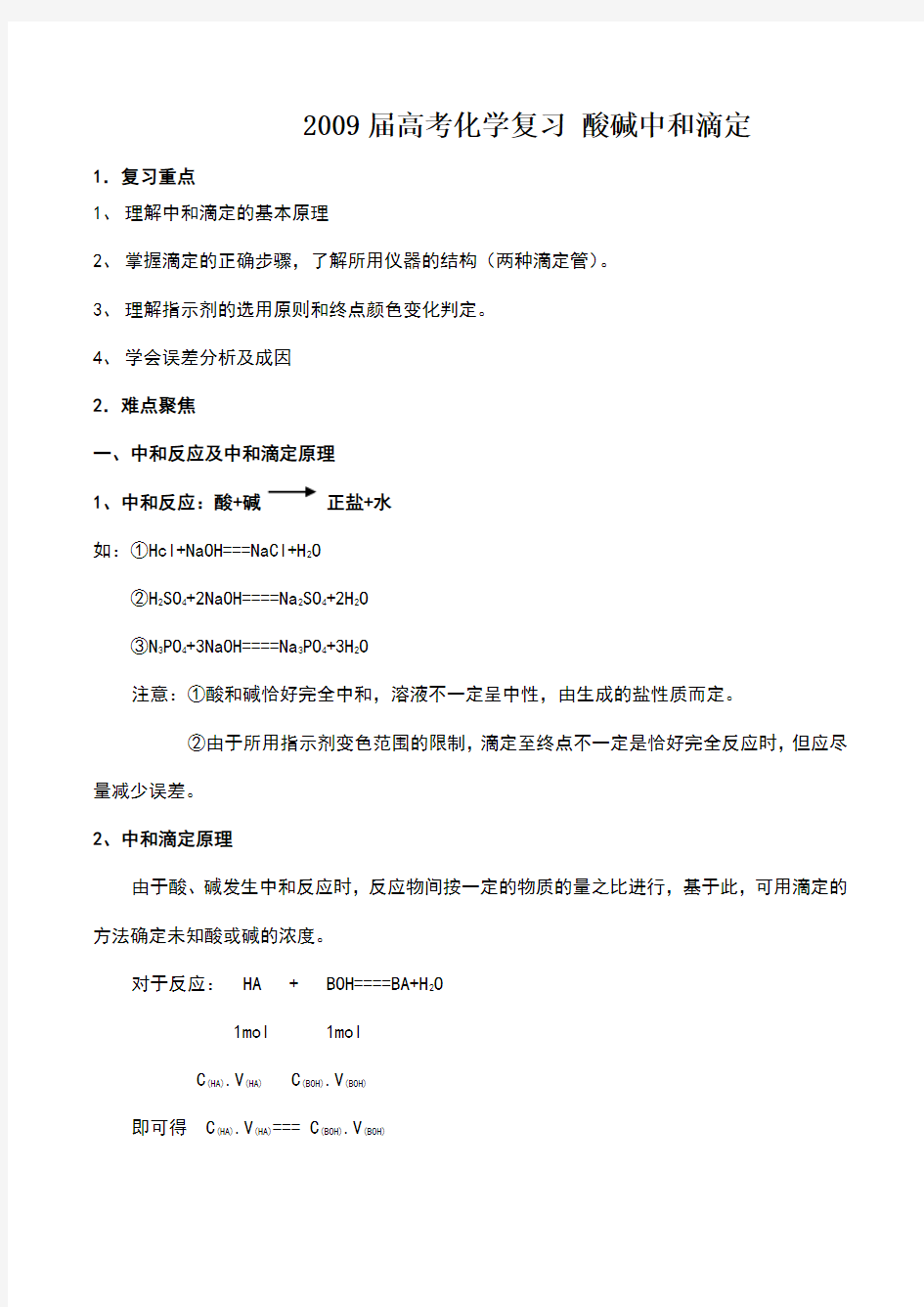 高考化学复习-酸碱中和滴定