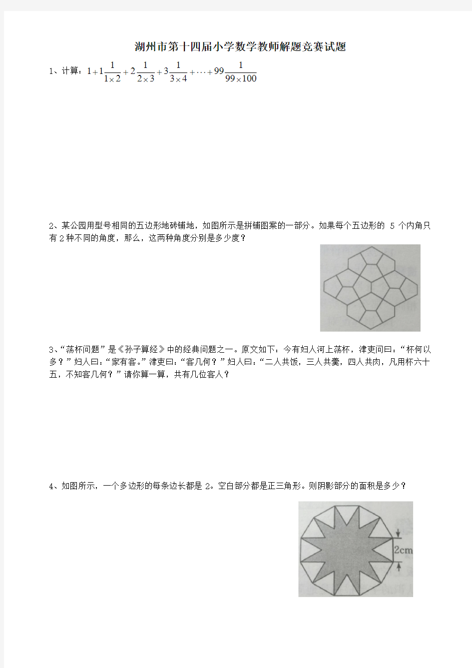 小学数学教师解题竞赛试题