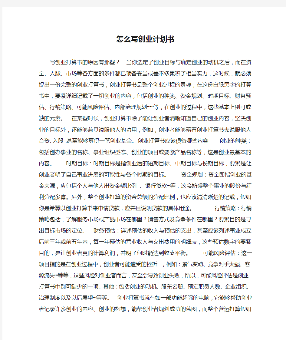 怎么写创业计划书