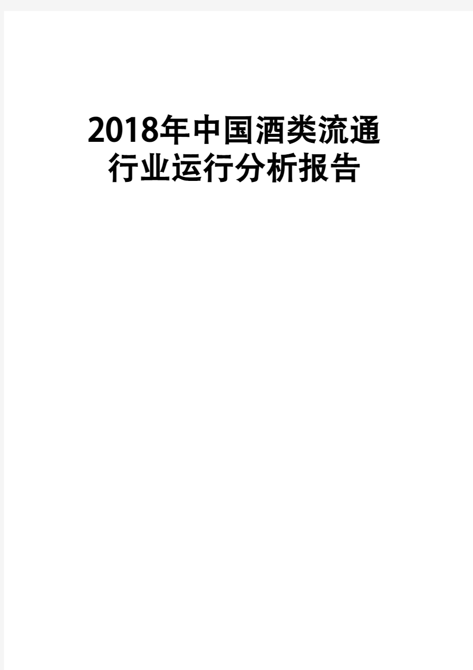 2018年中国酒类流通行业运行分析报告