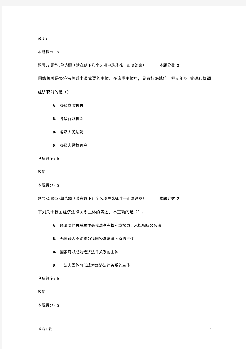 经济法学作业答案