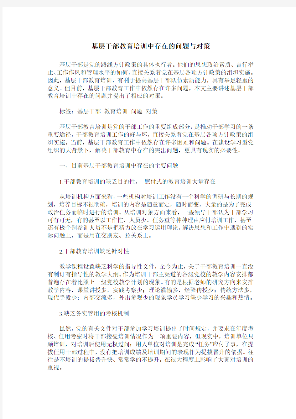 基层干部教育培训中存在的问题与对策