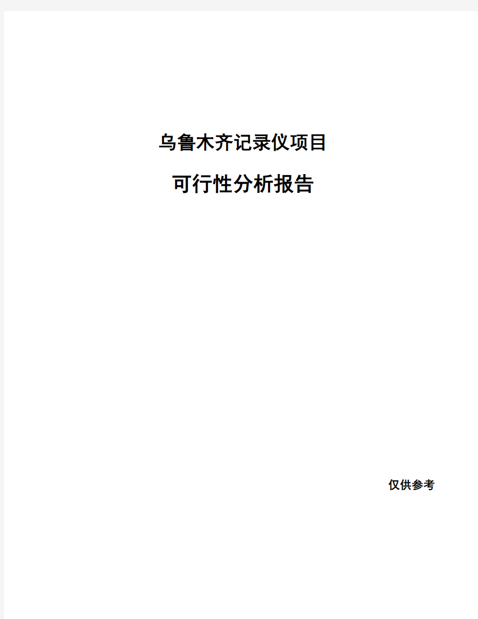 乌鲁木齐记录仪项目可行性分析报告