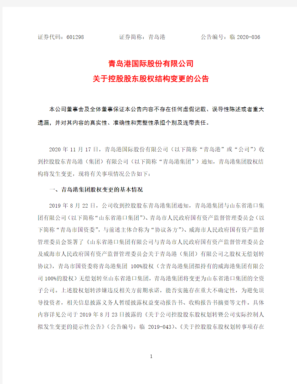 601298青岛港国际股份有限公司关于控股股东股权结构变更的公告2020-11-18