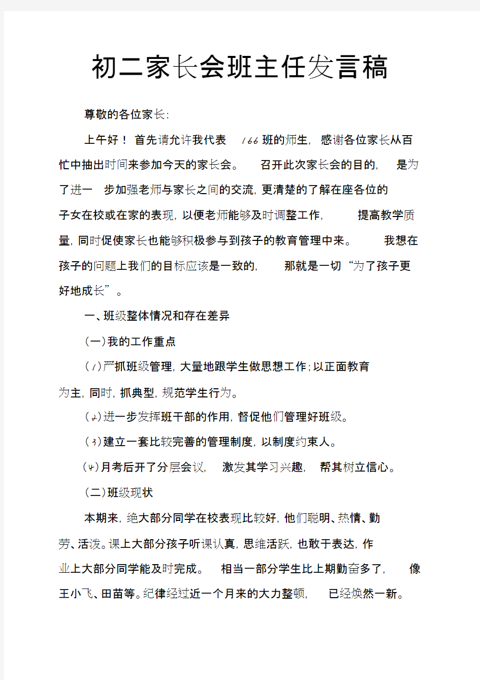 初二家长会班主任发言稿