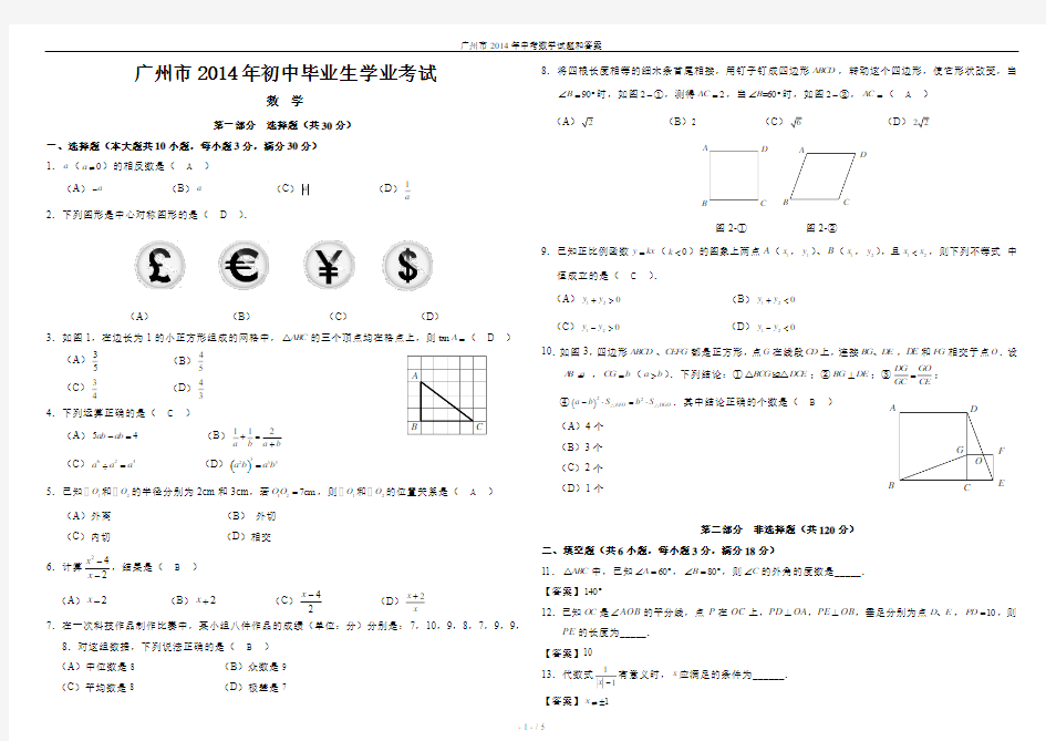 广州市2014年中考数学试题和答案