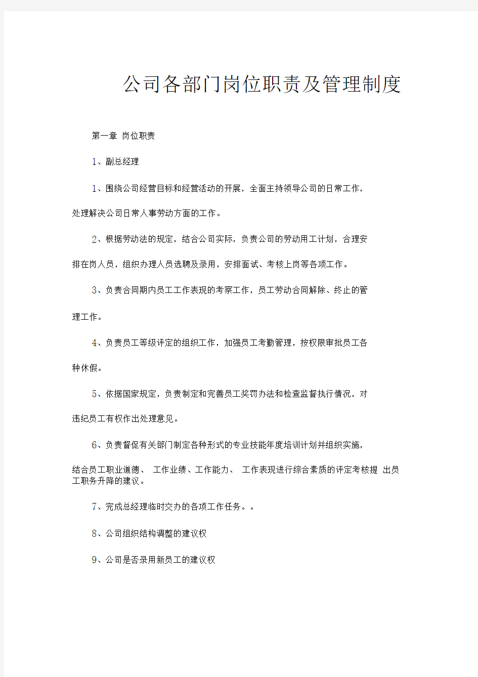 公司各部门岗位职责及管理制度