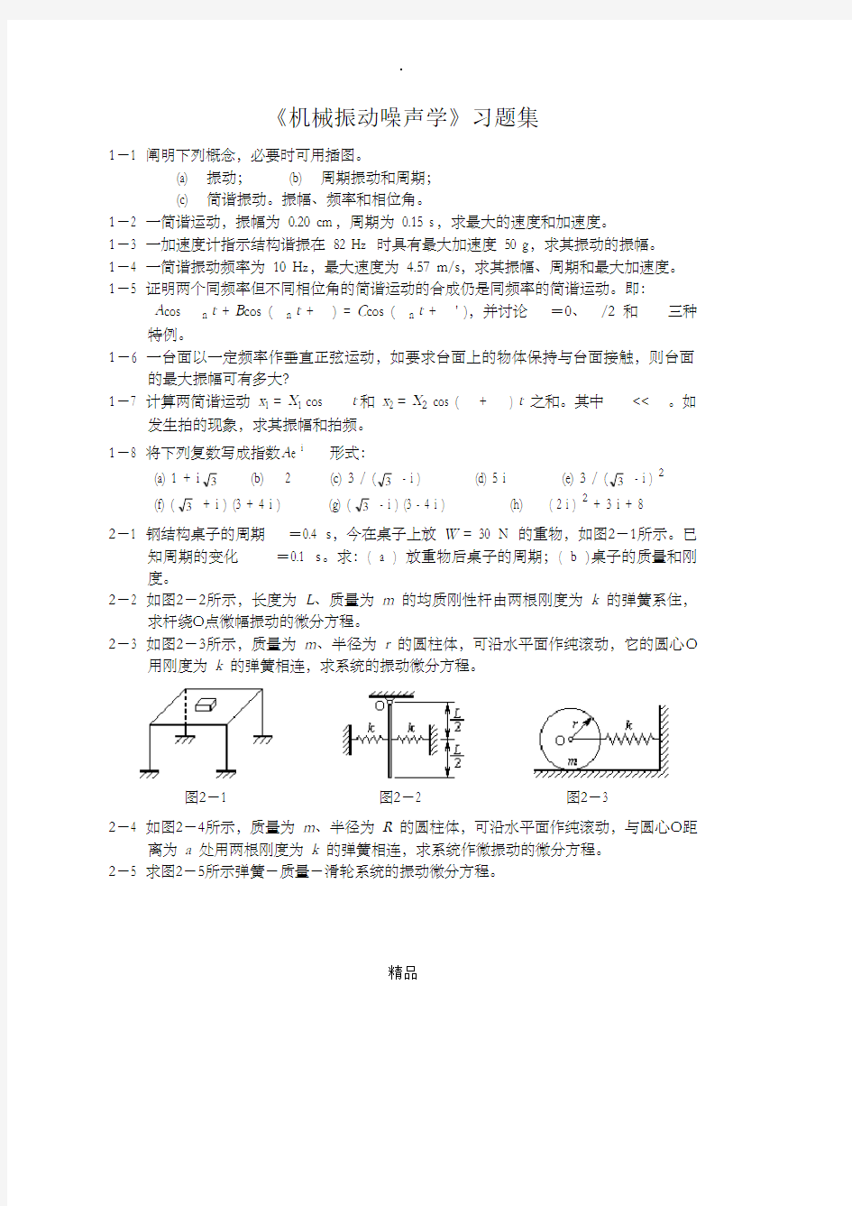 机械振动习题集与答案