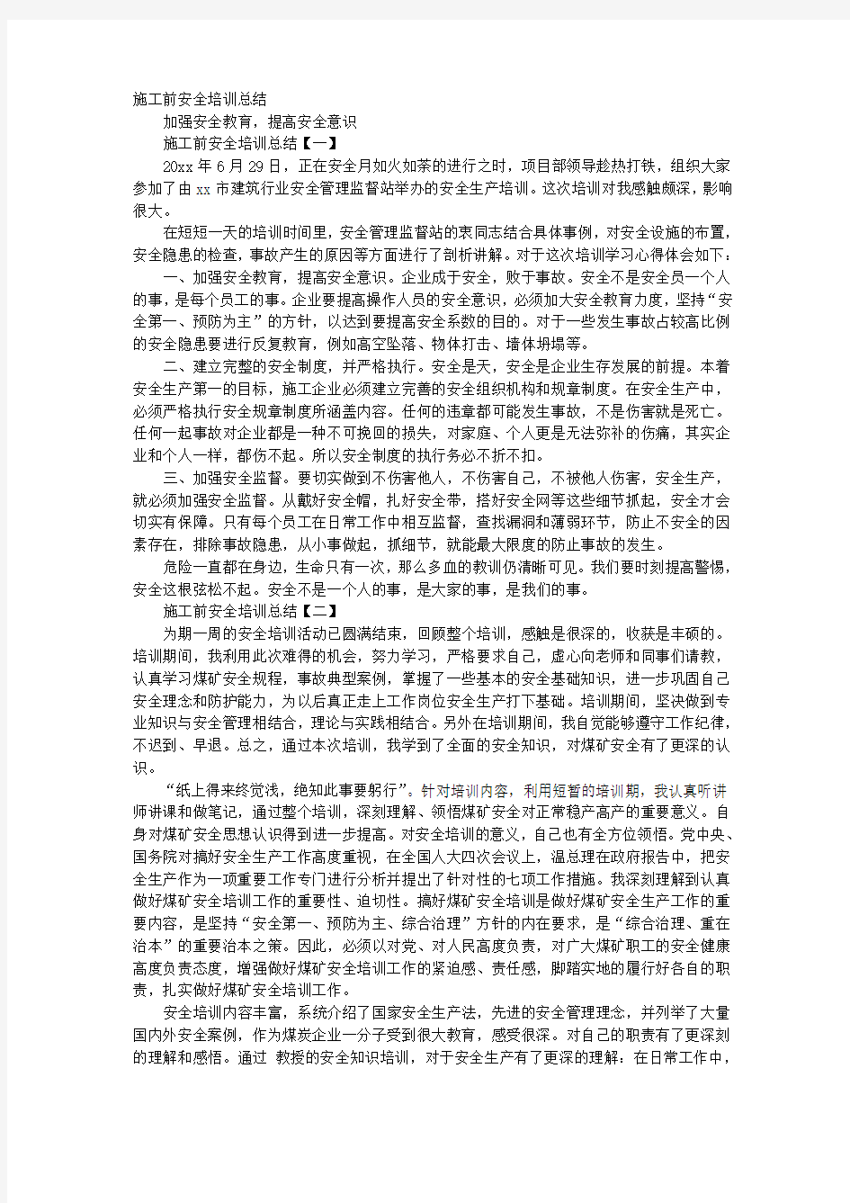 施工前安全培训总结