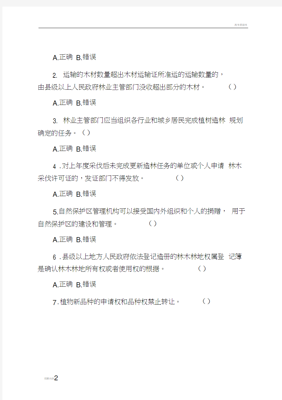 福建省林业行政执法资格考试试卷1