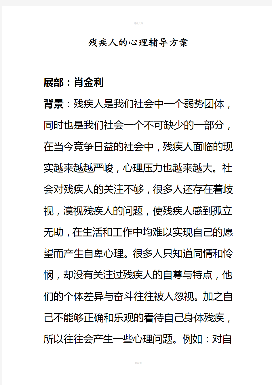 残疾人的心理辅导方案(1)