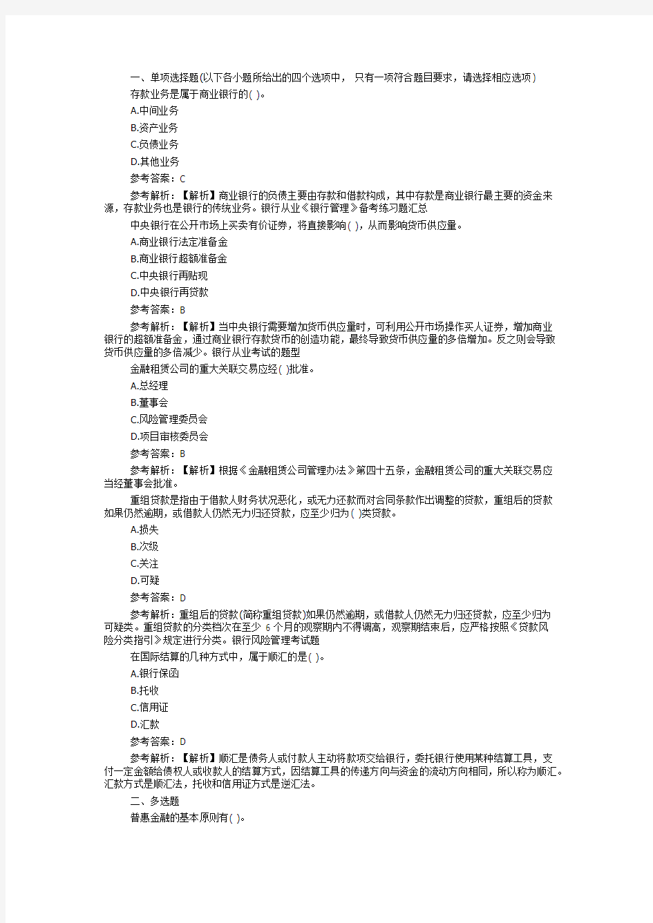 银行从业《银行管理》备考练习题汇总