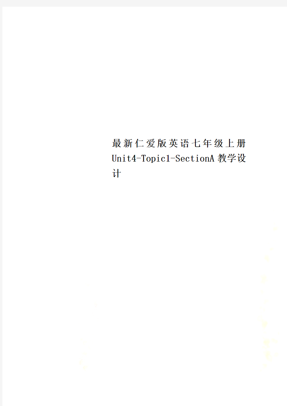 最新仁爱版英语七年级上册Unit4-Topic1-SectionA教学设计