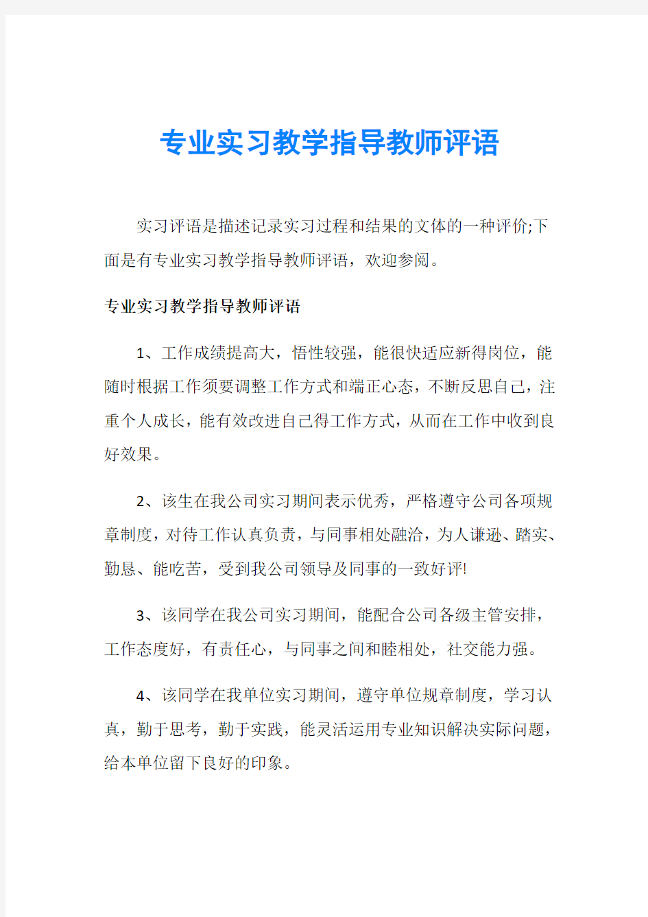 专业实习教学指导教师评语